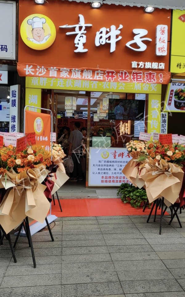 热烈庆祝童胖子三兴店开业