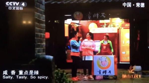 城市一加一”推介我们美丽大常德，童胖子酱板鸭亮相中央电视台